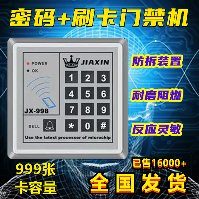 嘉鑫门禁系统998一体机密码锁刷读卡控制器