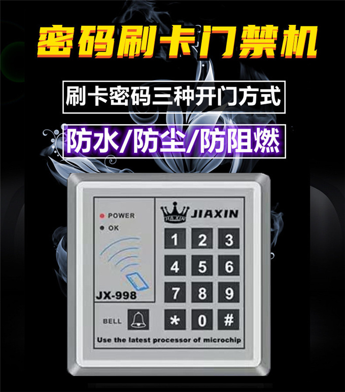 嘉鑫门禁系统998一体机密码锁刷读卡控制器
